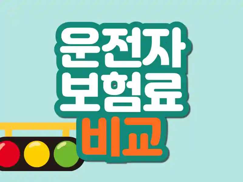 운전자보험